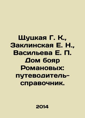 Shchutskaya G. K.,  Zaklinskaya E. N.,  Vasileva E. P. Dom boyar Romanovykh: putevoditel-spravochnik./Shchutskaya G. K.,  Zaklinskaya E. N.,  Vasilyeva E. P. The House of the Romanov Boyars: a guidebook. In Russian - landofmagazines.com