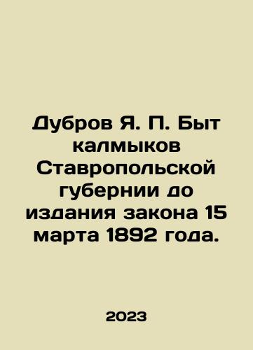 Dubrov Ya. P. Byt kalmykov Stavropolskoy gubernii do izdaniya zakona 15 marta 1892 goda./Dubrov Ya. P. The life of the Kalmyks of Stavropol province before the law was issued on March 15, 1892. In Russian - landofmagazines.com