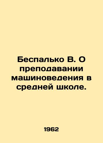 Bespalko V. O prepodavanii mashinovedeniya v sredney shkole./Bespalko B. On the teaching of machine science in secondary schools. In Russian - landofmagazines.com
