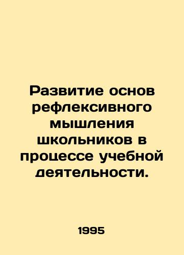 Razvitie osnov refleksivnogo myshleniya shkolnikov v protsesse uchebnoy deyatelnosti./Developing the foundations of reflective thinking in the classroom. In Russian - landofmagazines.com