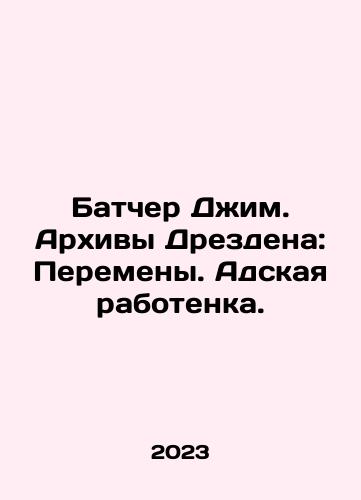 Batcher Dzhim. Arkhivy Drezdena: Peremeny. Adskaya rabotenka./Butcher Jim. The Archives of Dresden: Changes, Hells Work. In Russian - landofmagazines.com