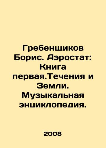 Grebenshchikov Boris. Aerostat: Kniga pervaya.Techeniya i Zemli. Muzykalnaya entsiklopediya./Grebenshchikov Boris. Balloon: The Book of First. Currents and the Earth. A musical encyclopedia. In Russian - landofmagazines.com