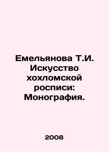 Emelyanova T.I. Iskusstvo khokhlomskoy rospisi: Monografiya./Emelyanova T.I. The Art of Khokhloma Painting: Monograph. In Russian - landofmagazines.com