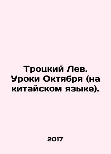 Trotskiy Lev. Uroki Oktyabrya (na kitayskom yazyke)./Trotsky the Lion. Lessons of October (in Chinese). In Russian - landofmagazines.com