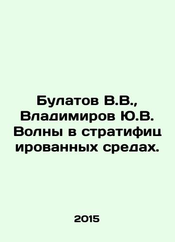 Bulatov V.V., Vladimirov Yu.V. Volny v stratifitsirovannykh sredakh./Bulatov V.V., Vladimirov Yu.V. Waves in Stratified Environments. In Russian - landofmagazines.com