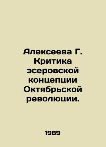 Alekseeva G. Kritika eserovskoy kontseptsii Oktyabrskoy revolyutsii./Alexeyeva G. Criticism of the Socialist-Revolutionary Concept of the October Revolution. In Russian - landofmagazines.com