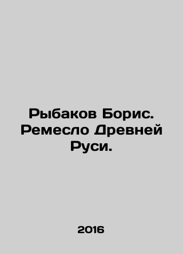Rybakov Boris. Remeslo Drevney Rusi./Fishermen Boris. Craft of Ancient Russia. In Russian - landofmagazines.com