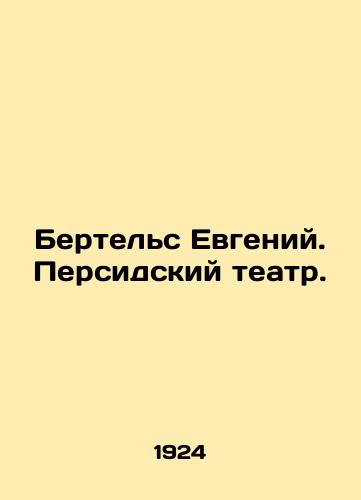 Bertels Evgeniy. Persidskiy teatr./Bertels Eugene. Persian Theatre. In Russian - landofmagazines.com