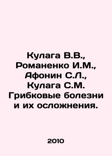 Kulaga V.V.,  Romanenko I.M.,  Afonin S.L.,  Kulaga S.M. Gribkovye bolezni i ikh oslozhneniya./Kulaga V.V.,  Romanenko I.M.,  Afonin S.L.,  Kulaga S.M. Fungal diseases and their complications. In Russian - landofmagazines.com