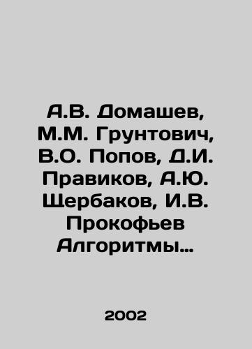 A.V. Domashev, M.M. Gruntovich, V.O. Popov, D.I. Pravikov, A.Yu. Shcherbakov, I.V. Prokofev Algoritmy programmirovaniya zashchity informatsii./A.V. Domashev, M.M. Gruntovich, V.O. Popov, D.I. Pravikov, A.Yu. Shcherbakov, I.V. Prokofiev Information security programming algorithms. In Russian - landofmagazines.com