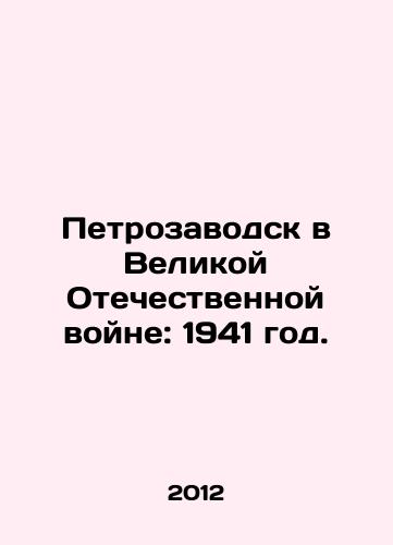 Petrozavodsk v Velikoy Otechestvennoy voyne: 1941 god./Petrozavodsk in the Great Patriotic War: 1941. In Russian - landofmagazines.com