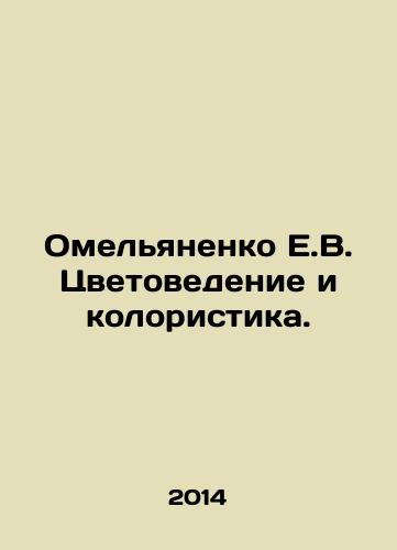 Omelyanenko E.V. Tsvetovedenie i koloristika./Omelyanenko E.V. Flower studies and colourism. In Russian - landofmagazines.com