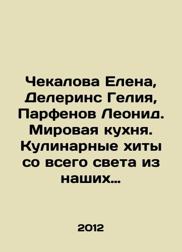 Chekalova Elena, Delerins Geliya, Parfenov Leonid. Mirovaya kukhnya. Kulinarnye khity so vsego sveta iz nashikh produktov./Chekalova Elena, Delerins Heliya, Parfyonov Leonid. World cuisine. Culinary hits from all over the world from our products. In Russian - landofmagazines.com