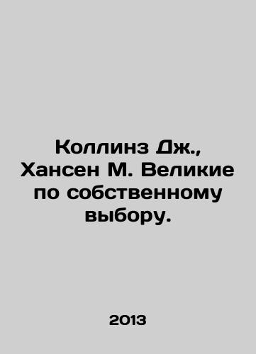 Kollinz Dzh.,  Khansen M. Velikie po sobstvennomu vyboru./Collins J.,  Hansen M. Great by choice. In Russian - landofmagazines.com