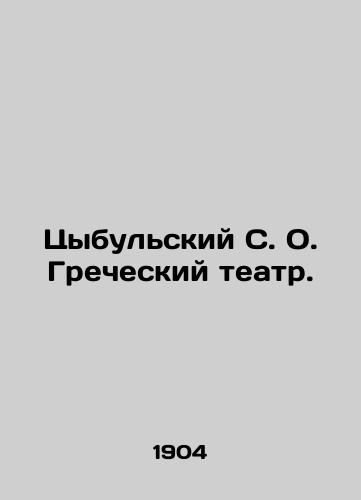 Tsybulskiy S. O. Grecheskiy teatr./Tsybulsky S. O. Greek Theatre. In Russian - landofmagazines.com