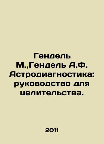 Gendel M., Gendel A.F. Astrodiagnostika: rukovodstvo dlya tselitelstva./Handel M.,  Handel A.F. Astrodiagnostics: A Guide to Healing. In Russian - landofmagazines.com