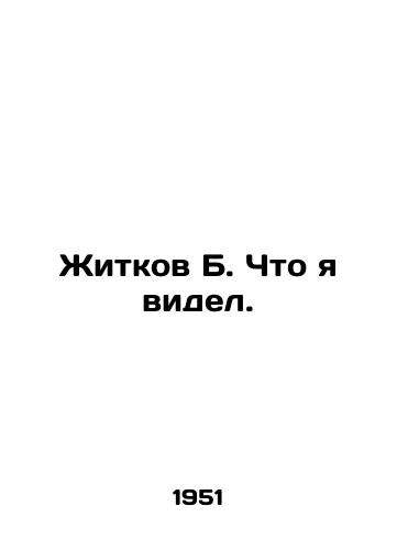 Zhitkov B. Chto ya videl./Zhitkov B. What I saw. In Russian - landofmagazines.com