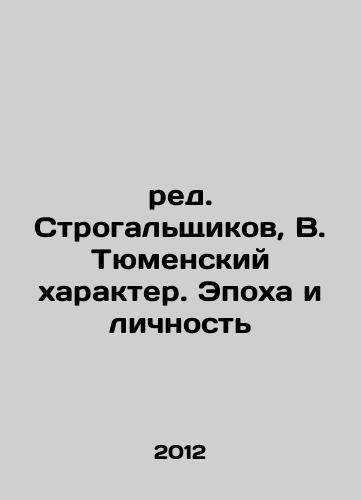 Red. Strogalshchikov, V. Tyumenskiy kharakter. Epokha i lichnost/ed. Strogalshchikov, V. Tyumen character. Age and personality In Russian - landofmagazines.com
