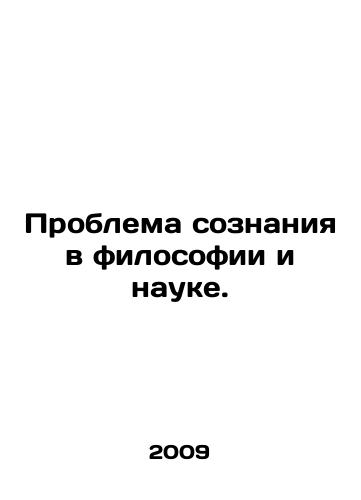 Problema soznaniya v filosofii i nauke./The problem of consciousness in philosophy and science. In Russian - landofmagazines.com