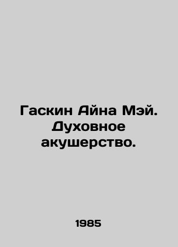 Gaskin Ayna Mey. Dukhovnoe akusherstvo./Gaskin Aina May: Spiritual Midwifery. In Russian - landofmagazines.com