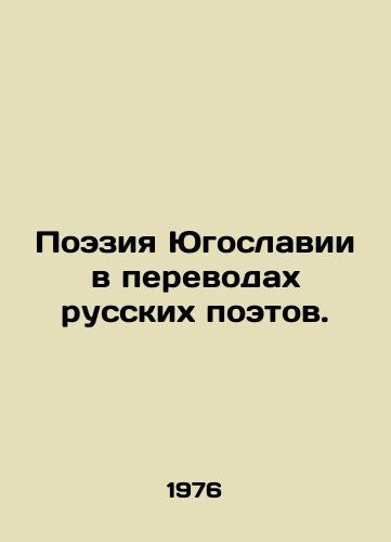 Poeziya Yugoslavii v perevodakh russkikh poetov./Poetry of Yugoslavia in translations by Russian poets. In Russian - landofmagazines.com