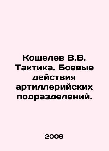 Koshelev V.V. Taktika. Boevye deystviya artilleriyskikh podrazdeleniy./Koshelev V.V. Tactics. Fighting by artillery units. In Russian - landofmagazines.com