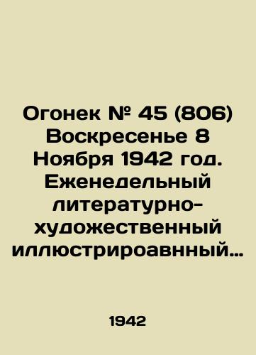 Ogonek # 45 (806) Voskresene 8 Noyabrya 1942 god. Ezhenedelnyy literaturno-khudozhestvennyy illyustriroavnnyy zhurnal./Fire # 45 (806) Sunday November 8, 1942. Weekly literary and art illustrative magazine. In Russian - landofmagazines.com