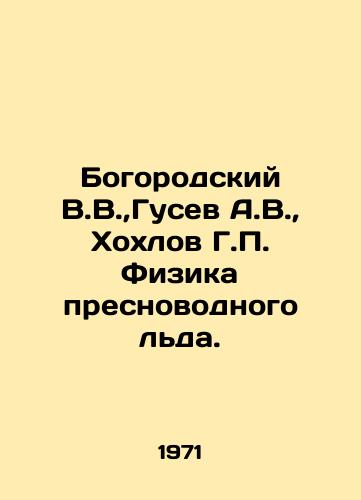 Bogorodskiy V.V., Gusev A.V., Khokhlov G.P. Fizika presnovodnogo lda./Bogorodsky V.V., Gusev A.V., Khokhlov G.P. Freshwater Ice Physics. In Russian - landofmagazines.com