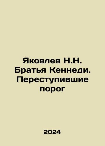Yakovlev N.N. Bratya Kennedi. Perestupivshie porog/Yakovlev N.N. The Kennedy Brothers In Russian - landofmagazines.com