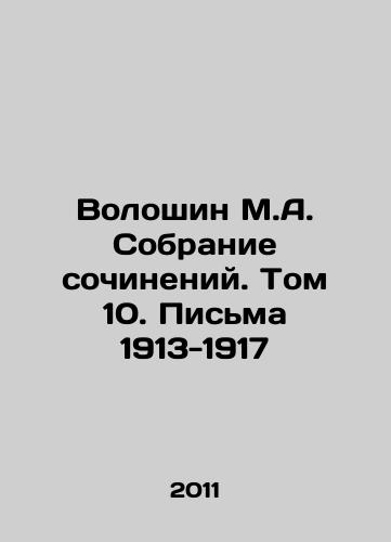 Voloshin M.A. Sobranie sochineniy. Tom 10. Pisma 1913-1917/Voloshin M.A. Collection of Works. Volume 10. Letters 1913-1917 In Russian - landofmagazines.com