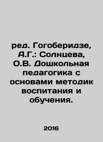 Red. Gogoberidze, A.G.: Solntseva, O.V. Doshkolnaya pedagogika s osnovami metodik vospitaniya i obucheniya./ed. Gogoberidze, A.G.: Solntseva, O.V. Preschool pedagogy with the basics of methods of education and training. In Russian - landofmagazines.com