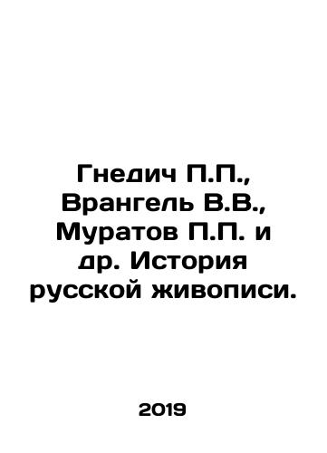 Gnedich P.P.,  Vrangel V.V.,  Muratov P.P. i dr. Istoriya russkoy zhivopisi./Gnedic P.P.,  Wrangel V.V.,  Muratov P.P. et al. History of Russian painting. In Russian - landofmagazines.com
