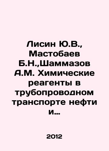 Lisin Yu.V.,  Mastobaev B.N., Shammazov A.M. Khimicheskie reagenty v truboprovodnom transporte nefti i nefteproduktov./Lisin Yu.V.,  Mastobaev B.N.,  Shammazov A.M. Chemical reagents in pipeline transport of oil and petroleum products. In Russian - landofmagazines.com