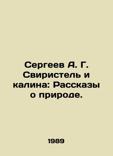 Sergeev A. G. Sviristel i kalina: Rasskazy o prirode./Sergei A. G. Sviristel and Kalina: Stories about Nature. In Russian - landofmagazines.com