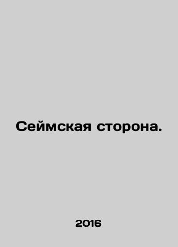 Seymskaya storona./Seym side. In Russian - landofmagazines.com