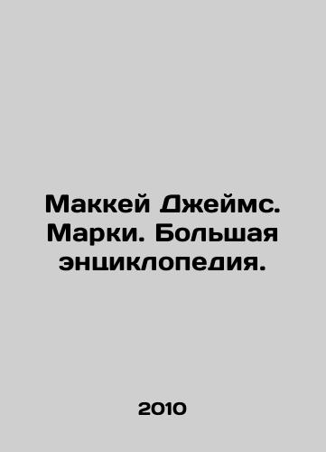 Makkey Dzheyms. Marki. Bolshaya entsiklopediya./McKay James. Marks. A great encyclopedia. In Russian - landofmagazines.com
