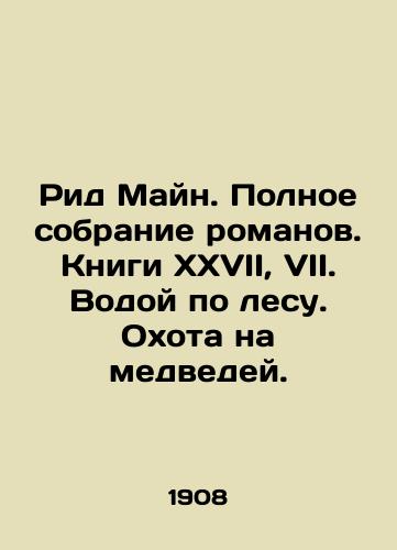Rid Mayn. Polnoe sobranie romanov. Knigi XXVII, VII. Vodoy po lesu. Okhota na medvedey./Reed Main. Complete collection of novels. Books XXVII, VII. Water in the Forest. Bear Hunting. In Russian - landofmagazines.com