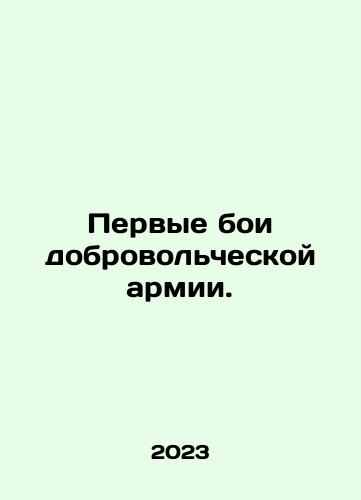 Pervye boi dobrovolcheskoy armii./The first battles of the Volunteer Army. In Russian - landofmagazines.com