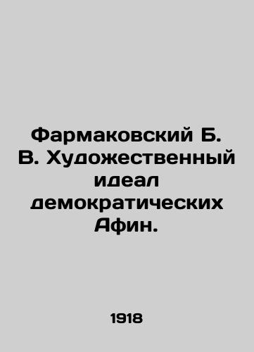 Farmakovskiy B. V. Khudozhestvennyy ideal demokraticheskikh Afin./Farmakovsky B. V. The artistic ideal of democratic Athens. In Russian - landofmagazines.com