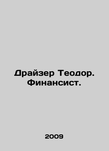 Drayzer Teodor. Finansist./Theodore Dreiser. Financier. In Russian - landofmagazines.com
