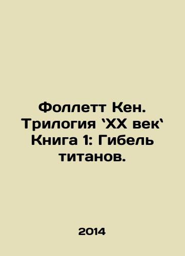 Follett Ken. Trilogiya XX vek Kniga 1: Gibel titanov./Follett Ken: The Twentieth Century Trilogy Book 1: The Death of the Titans. In Russian - landofmagazines.com