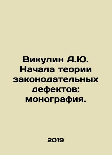 Vikulin A.Yu. Nachala teorii zakonodatelnykh defektov: monografiya./Viculin A.Yu. Begins Theory of Legislative Defects: Monograph. In Russian - landofmagazines.com