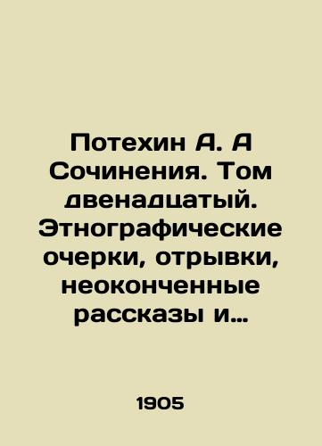 Potekhin A. A Sochineniya. Tom dvenadtsatyy. Etnograficheskie ocherki, otryvki, neokonchennye rasskazy i vospominaniya./Fun A. A Works. Volume twelfth. Ethnographic essays, excerpts, unfinished stories and memories. In Russian - landofmagazines.com