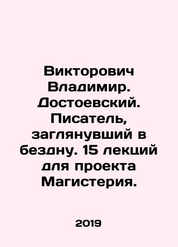 Viktorovich Vladimir. Dostoevskiy. Pisatel, zaglyanuvshiy v bezdnu. 15 lektsiy dlya proekta Magisteriya./Viktorovich Vladimir. Dostoevsky. The writer who peered into the abyss. 15 lectures for the Masters project. In Russian - landofmagazines.com