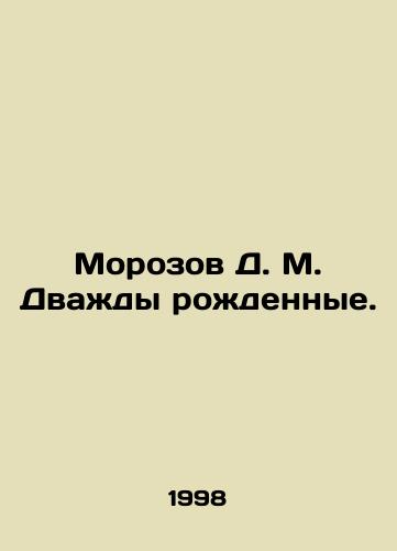 Morozov D. M. Dvazhdy rozhdennye./Morozov D. M. Twice Born. In Russian - landofmagazines.com