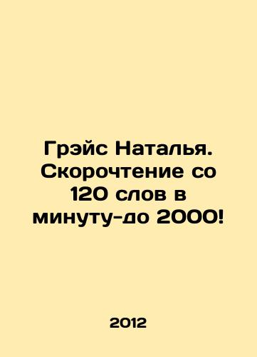 Greys Natalya. Skorochtenie so 120 slov v minutu-do 2000/Grace Natalia. Speed reading from 120 words per minute to 2000 In Russian - landofmagazines.com