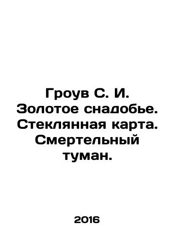 Grouv S. I. Zolotoe snadobe. Steklyannaya karta. Smertelnyy tuman./The Grove S. I. Gold Drug. The Glass Map. Deadly Fog. In Russian - landofmagazines.com