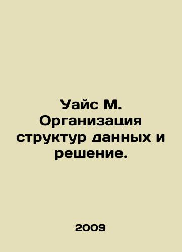 Uays M. Organizatsiya struktur dannykh i reshenie./Wise M. Organization of Data Structures and Solution. In Russian - landofmagazines.com