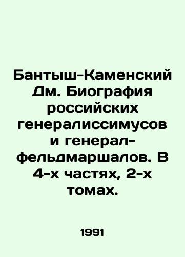 Bantysh-Kamenskiy Dm. Biografiya rossiyskikh generalissimusov i general-feldmarshalov. V 4-kh chastyakh, 2-kh tomakh./Bantysh-Kamensky Dm. Biography of Russian generals and field marshals. In 4 parts, 2 volumes. In Russian - landofmagazines.com