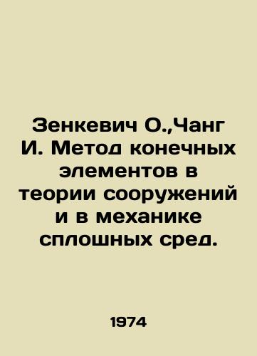 Zenkevich O., Chang I. Metod konechnykh elementov v teorii sooruzheniy i v mekhanike sploshnykh sred./Zenkiewicz O.,  Chang I. The finite element method in the theory of structures and the mechanics of solid media. In Russian - landofmagazines.com